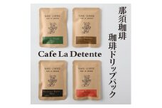 那須珈琲Cafe　La　Detente 珈琲ドリップパック〔A-23〕≪コーヒー 珈琲 coffee ドリップパック≫