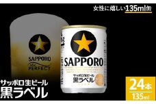 サッポロ 生ビール 黒ラベル135ml 24本 1ケース｜ビール びーる 酒 お酒 缶ビール 缶 おすすめ 人気 ギフト お中元 お歳暮 内祝い 那須工場 栃木県 那須 那須町〔B-50〕