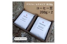 【豆】那須コーヒーパルキ　自家焙煎コーヒー豆　200g×2種 おすすめ ギフト 珈琲〔P-92〕