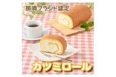 那須ブランド認定　カツミロール　※冷蔵〔B-53〕≪ケーキ ロールケーキ 洋菓子 スイーツ デザート おやつ ≫