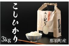 【令和6年産】那須町産こしひかり3kg お米 精米 国産 栃木県 那須町産 〔P-124〕