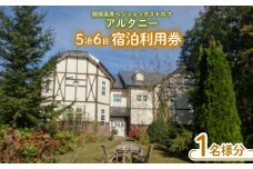 那須高原ペンションガストホフアルタニー５泊6日宿泊利用券(1名様分)〔G-19〕≪旅行 旅 一人旅 ワーケーション≫