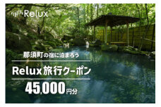 那須の宿に泊まれるRelux旅行クーポン（45,000円分）｜宿泊券 宿泊チケット チケット 旅行クーポン ホテル 旅館  旅行券 温泉 観光 国内旅行 那須 栃木県 那須町〔H-9〕