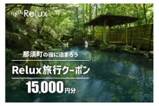 那須の宿に泊まれるRelux旅行クーポン（15,000円分）｜宿泊券 宿泊チケット チケット 旅行クーポン ホテル 旅館  旅行券 温泉 観光 国内旅行 那須 栃木県 那須町〔E-7〕