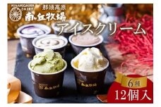南ヶ丘牧場 アイスクリーム12個セット スイーツ アイス 高級アイス 詰め合わせ 乳牛 冷凍 那須町〔P-132〕