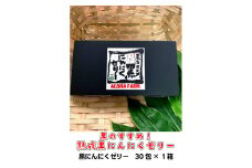 ALOHA FARM　黒のススメ!　熟成黒にんにくゼリー〔P-2〕≪ニンニク ゼリー 温活 ≫