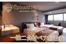 ホテルエピナール那須 1泊2食付 ペア宿泊券 ｜ エピナール 温泉 露天風呂 宿泊 旅行 チケット 宿泊券 宿泊ギフト券 利用券 観光 リゾートホテル アクティビティ 栃木県 那須町〔I-10〕
※着日指定不可