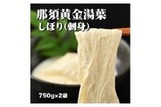 那須黄金湯葉　しぼり（刺身）ゆば2本入り　豆乳入り（冷蔵）〔B-54〕≪手作り 国産 大豆 豆乳 ≫