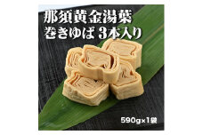 那須黄金湯葉　巻きゆば3本入り（冷蔵）〔B-62〕≪手作り 湯葉 国産 大豆 煮物 すき焼き≫