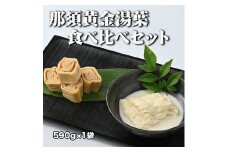 那須黄金湯葉　食べ比べセット（冷蔵）〔C-24〕≪手作り 湯葉 国産 大豆 豆乳≫