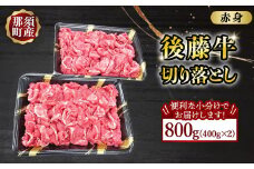 那須の後藤牛切り落とし400g×2パック(計800g)〔C-85〕 ｜ お肉 肉 牛肉 切り落とし肉 国産 冷凍 那須 栃木県 那須町