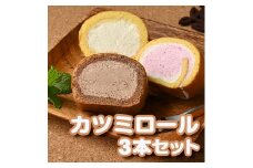 那須カツミロール３本セット〔P-14〕≪ケーキ ロールケーキ プレーン イチゴ チョコレート 洋菓子 スイーツ デザート おやつ ≫
