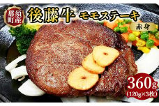 栃木県産那須の後藤牛モモステーキ用 360g（120g×3枚）｜小分け 真空パック お肉 肉 牛肉 牛 国産 冷凍 ステーキ モモ 那須町 〔P-15〕