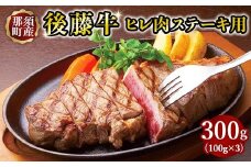 栃木県産那須の後藤牛ヒレ肉〔D-26〕≪ ステーキ用 牛肉 肉 ≫