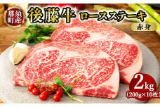栃木県産那須の後藤牛ロースステーキ用　10枚〔G-52〕≪牛肉 肉 ロース肉≫