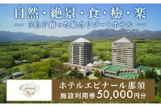 ホテルエピナール那須 施設利用券(50,000円分) ｜ エピナール 温泉 露天風呂 宿泊 旅行 チケット 宿泊券 宿泊ギフト券 利用券 観光 リゾートホテル アクティビティ 栃木県 那須町〔P-25〕※着日指定不可