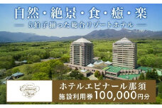 ホテルエピナール那須 施設利用券(100,000円分) ｜エピナール 温泉 露天風呂 宿泊 旅行 チケット 宿泊券 宿泊ギフト券 利用券 観光 リゾートホテル アクティビティ 栃木県 那須町〔P-26〕※着日指定不可