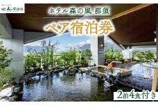 ホテル森の風那須2泊4食付ペア宿泊券〔P-23〕≪旅行 旅 露天風呂 温泉 自然≫