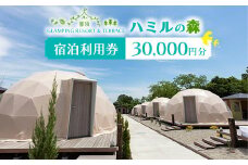 那須ハミルの森 宿泊利用券 (30,000円分)｜グランピング ドームテント 宿泊 旅行 チケット 宿泊券 旅行券 国内旅行 アウトドア 自然 那須 栃木県 那須町〔G-20〕