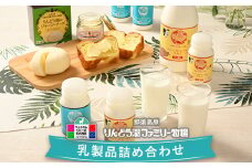 那須高原りんどう湖ファミリー牧場 乳製品詰め合わせセット 自家製 チーズ バター 飲むヨーグルト ギフト 冷蔵 那須町〔P-199〕