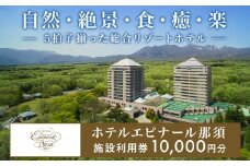 ホテルエピナール那須 施設利用券(10,000円分) ｜エピナール 温泉 露天風呂 宿泊 旅行 チケット 宿泊券 宿泊ギフト券 利用券 観光 リゾートホテル アクティビティ 栃木県 那須町〔P-29〕
※着日指定不可