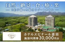 ホテルエピナール那須 施設利用券(30,000円分) ｜ エピナール 温泉 露天風呂 宿泊 旅行 チケット 宿泊券 宿泊ギフト券 利用券 観光 リゾートホテル アクティビティ 栃木県 那須町〔Ｇ-21〕※着日指定不可