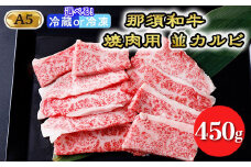 【冷凍】那須黒毛和牛焼肉用A5（並カルビ）〔B-1〕| 牛肉 国産 赤身 那須和牛 黒毛和牛 那須黒毛和牛 とちぎ和牛 栃木和牛 ブランド牛 A5 すき焼き しゃぶしゃぶ 焼肉 ステーキ 夜ご飯 夜ごはん 晩ご飯 晩ごはん お取り寄せグルメ お中元 御中元 お歳暮 贈答 贈り物 ギフト プレゼント 母の日 父の日 敬老の日 記念日 誕生日 お祝い 定期便 鶏春 栃木県 那須町