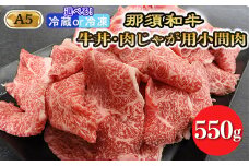 【冷凍】那須黒毛和牛牛丼・肉じゃが用A5（小間肉）〔B-2〕| 牛肉 国産 赤身 那須和牛 黒毛和牛 那須黒毛和牛 とちぎ和牛 栃木和牛 ブランド牛 A5 すき焼き しゃぶしゃぶ 焼肉 ステーキ 夜ご飯 夜ごはん 晩ご飯 晩ごはん お取り寄せグルメ お中元 御中元 お歳暮 贈答 贈り物 ギフト プレゼント 母の日 父の日 敬老の日 記念日 誕生日 お祝い 定期便 鶏春 栃木県 那須町