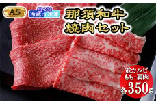 【冷蔵】那須黒毛和牛焼肉セットA5 〔C-1〕| 牛肉 国産 赤身 那須和牛 黒毛和牛 那須黒毛和牛 とちぎ和牛 栃木和牛 ブランド牛 A5 すき焼き しゃぶしゃぶ 焼肉 ステーキ 夜ご飯 夜ごはん 晩ご飯 晩ごはん お取り寄せグルメ お中元 御中元 お歳暮 贈答 贈り物 ギフト プレゼント 母の日 父の日 敬老の日 記念日 誕生日 お祝い 定期便 鶏春 栃木県 那須町