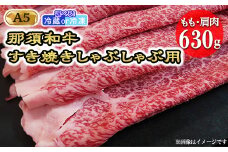 【冷凍】【那須黒毛和牛】もも・肩肉630g（A5ランク）すき焼きしゃぶしゃぶ＜配送選択可能（冷蔵・冷凍）＞〔C-2〕| 牛肉 国産 赤身 那須和牛 黒毛和牛 那須黒毛和牛 とちぎ和牛 栃木和牛 ブランド牛 A5 すき焼き しゃぶしゃぶ 焼肉 ステーキ 夜ご飯 夜ごはん 晩ご飯 晩ごはん お取り寄せグルメ お中元 お歳暮 贈答 贈り物 ギフト プレゼント 母の日 父の日 敬老の日 記念日 鶏春