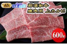 【冷蔵】那須黒毛和牛焼肉用A5（上カルビ）〔D-3〕| 牛肉 国産 赤身 那須和牛 黒毛和牛 那須黒毛和牛 とちぎ和牛 栃木和牛 ブランド牛 A5 すき焼き しゃぶしゃぶ 焼肉 ステーキ 夜ご飯 夜ごはん 晩ご飯 晩ごはん お取り寄せグルメ お中元 御中元 お歳暮 贈答 贈り物 ギフト プレゼント 母の日 父の日 敬老の日 記念日 誕生日 お祝い 定期便 鶏春 栃木県 那須町
