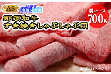 【冷凍】那須黒毛和牛すき焼きしゃぶしゃぶ用A5（肩ロース）〔D-4〕| 牛肉 国産 赤身 那須和牛 黒毛和牛 那須黒毛和牛 とちぎ和牛 栃木和牛 ブランド牛 A5 すき焼き しゃぶしゃぶ 焼肉 ステーキ 夜ご飯 夜ごはん 晩ご飯 晩ごはん お取り寄せグルメ お中元 御中元 お歳暮 贈答 贈り物 ギフト プレゼント 母の日 父の日 敬老の日 記念日 誕生日 お祝い 定期便 鶏春 栃木県 那須町
