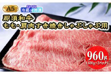 【冷蔵】那須黒毛和牛 もも・肩肉960g（A5ランク）すき焼きしゃぶしゃぶ用 牛肉 国産 冷蔵 冷凍 那須町〔D-29〕| 牛肉 国産 赤身 那須和牛 黒毛和牛 那須黒毛和牛 とちぎ和牛 栃木和牛 ブランド牛 A5 すき焼き しゃぶしゃぶ 焼肉 ステーキ 夜ご飯 夜ごはん 晩ご飯 晩ごはん お取り寄せグルメ お中元 お歳暮 贈答 贈り物 ギフト プレゼント 母の日 父の日 敬老の日 記念日 鶏春