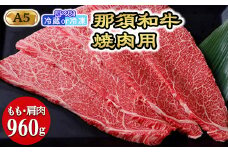 【冷凍】那須黒毛和牛焼肉用A5（もも・肩肉） 焼肉 霜ふり 〔D-30〕| 牛肉 国産 赤身 那須和牛 黒毛和牛 那須黒毛和牛 とちぎ和牛 栃木和牛 ブランド牛 A5 すき焼き しゃぶしゃぶ 焼肉 ステーキ 夜ご飯 夜ごはん 晩ご飯 晩ごはん お取り寄せグルメ お中元 御中元 お歳暮 贈答 贈り物 ギフト プレゼント 母の日 父の日 敬老の日 記念日 誕生日 お祝い 定期便 鶏春 栃木県 那須町