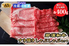 【冷蔵】那須黒毛和牛すき焼きしゃぶしゃぶセットA5 〔D-31〕| 牛肉 国産 赤身 那須和牛 黒毛和牛 那須黒毛和牛 とちぎ和牛 栃木和牛 ブランド牛 A5 すき焼き しゃぶしゃぶ 焼肉 ステーキ 夜ご飯 夜ごはん 晩ご飯 晩ごはん お取り寄せグルメ お中元 御中元 お歳暮 贈答 贈り物 ギフト プレゼント 母の日 父の日 敬老の日 記念日 誕生日 お祝い 定期便 鶏春 栃木県 那須町