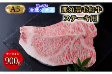 【冷蔵】那須黒毛和牛ステーキ用A5 〔E-3〕| 牛肉 国産 赤身 那須和牛 黒毛和牛 那須黒毛和牛 とちぎ和牛 栃木和牛 ブランド牛 A5 すき焼き しゃぶしゃぶ 焼肉 ステーキ 夜ご飯 夜ごはん 晩ご飯 晩ごはん お取り寄せグルメ お中元 御中元 お歳暮 贈答 贈り物 ギフト プレゼント 母の日 父の日 敬老の日 記念日 誕生日 お祝い 定期便 鶏春 栃木県 那須町
