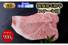 【冷凍】那須黒毛和牛ステーキ用A5 〔E-3〕| 牛肉 国産 赤身 那須和牛 黒毛和牛 那須黒毛和牛 とちぎ和牛 栃木和牛 ブランド牛 A5 すき焼き しゃぶしゃぶ 焼肉 ステーキ 夜ご飯 夜ごはん 晩ご飯 晩ごはん お取り寄せグルメ お中元 御中元 お歳暮 贈答 贈り物 ギフト プレゼント 母の日 父の日 敬老の日 記念日 誕生日 お祝い 定期便 鶏春 栃木県 那須町