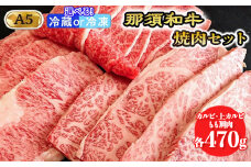 【冷凍】那須黒毛和牛焼肉セットA5（カルビ・もも肩肉・上カルビ 各470g）〔E-5〕| 牛肉 国産 赤身 那須和牛 黒毛和牛 那須黒毛和牛 とちぎ和牛 栃木和牛 ブランド牛 A5 すき焼き しゃぶしゃぶ 焼肉 ステーキ 夜ご飯 夜ごはん 晩ご飯 晩ごはん お取り寄せグルメ お中元 お歳暮 贈答 贈り物 ギフト プレゼント 母の日 父の日 敬老の日 記念日 誕生日 お祝い 定期便 鶏春 栃木県