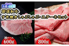 【冷凍】那須黒毛和牛すき焼きしゃぶしゃぶ・ステーキセット〔F-1〕| 牛肉 国産 赤身 那須和牛 黒毛和牛 那須黒毛和牛 とちぎ和牛 栃木和牛 ブランド牛 A5 すき焼き しゃぶしゃぶ 焼肉 ステーキ 夜ご飯 夜ごはん 晩ご飯 晩ごはん お取り寄せグルメ お中元 御中元 お歳暮 贈答 贈り物 ギフト プレゼント 母の日 父の日 敬老の日 記念日 誕生日 お祝い 定期便 鶏春 栃木県 那須町