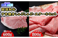 【冷蔵】那須黒毛和牛すき焼きしゃぶしゃぶ・ステーキセット〔F-1〕| 牛肉 国産 赤身 那須和牛 黒毛和牛 那須黒毛和牛 とちぎ和牛 栃木和牛 ブランド牛 A5 すき焼き しゃぶしゃぶ 焼肉 ステーキ 夜ご飯 夜ごはん 晩ご飯 晩ごはん お取り寄せグルメ お中元 御中元 お歳暮 贈答 贈り物 ギフト プレゼント 母の日 父の日 敬老の日 記念日 誕生日 お祝い 定期便 鶏春 栃木県 那須町
