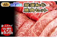 【冷蔵】那須黒毛和牛焼肉セットA5（カルビ・もも・肩肉 各650g）〔F-3〕| 牛肉 国産 赤身 那須和牛 黒毛和牛 那須黒毛和牛 とちぎ和牛 栃木和牛 ブランド牛 A5 すき焼き しゃぶしゃぶ 焼肉 ステーキ 夜ご飯 夜ごはん 晩ご飯 晩ごはん お取り寄せグルメ お中元 お歳暮 贈答 贈り物 ギフト プレゼント 母の日 父の日 敬老の日 記念日 誕生日 お祝い 定期便 鶏春 栃木県 那須町