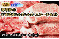 【冷凍】那須黒毛和牛すき焼きしゃぶしゃぶステーキセットA5 〔G-2〕| 牛肉 国産 赤身 那須和牛 黒毛和牛 那須黒毛和牛 とちぎ和牛 栃木和牛 ブランド牛 A5 すき焼き しゃぶしゃぶ 焼肉 ステーキ 夜ご飯 夜ごはん 晩ご飯 晩ごはん お取り寄せグルメ お中元 御中元 お歳暮 贈答 贈り物 ギフト プレゼント 母の日 父の日 敬老の日 記念日 誕生日 お祝い 定期便 鶏春 栃木県 那須町