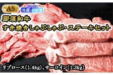 【冷凍】那須黒毛和牛すき焼きしゃぶしゃぶステーキセットA5 〔H-1〕| 牛肉 国産 赤身 那須和牛 黒毛和牛 那須黒毛和牛 とちぎ和牛 栃木和牛 ブランド牛 A5 すき焼き しゃぶしゃぶ 焼肉 ステーキ 夜ご飯 夜ごはん 晩ご飯 晩ごはん お取り寄せグルメ お中元 御中元 お歳暮 贈答 贈り物 ギフト プレゼント 母の日 父の日 敬老の日 記念日 誕生日 お祝い 定期便 鶏春 栃木県 那須町