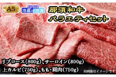 【冷凍】那須黒毛和牛バラエティセット（A5ランク）〔H-2〕| 牛肉 国産 赤身 那須和牛 黒毛和牛 那須黒毛和牛 とちぎ和牛 栃木和牛 ブランド牛 A5 すき焼き しゃぶしゃぶ 焼肉 ステーキ 夜ご飯 夜ごはん 晩ご飯 晩ごはん お取り寄せグルメ お中元 御中元 お歳暮 贈答 贈り物 ギフト プレゼント 母の日 父の日 敬老の日 記念日 誕生日 お祝い 定期便 鶏春 栃木県 那須町