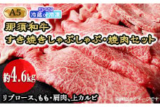 【冷凍】那須黒毛和牛すき焼きしゃぶしゃぶ・焼肉セットA5（約4.6kg） 〔I-1〕| 牛肉 国産 赤身 那須和牛 黒毛和牛 那須黒毛和牛 とちぎ和牛 栃木和牛 ブランド牛 A5 すき焼き しゃぶしゃぶ 焼肉 ステーキ 夜ご飯 夜ごはん 晩ご飯 晩ごはん お取り寄せグルメ お中元 お歳暮 贈答 贈り物 ギフト プレゼント 母の日 父の日 敬老の日 記念日 誕生日 お祝い 定期便 鶏春 栃木県