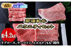 【冷凍】那須黒毛和牛バラエティセットA5（約4.2kg）〔I-2〕| 牛肉 国産 赤身 那須和牛 黒毛和牛 那須黒毛和牛 とちぎ和牛 栃木和牛 ブランド牛 A5 すき焼き しゃぶしゃぶ 焼肉 ステーキ 夜ご飯 夜ごはん 晩ご飯 晩ごはん お取り寄せグルメ お中元 御中元 お歳暮 贈答 贈り物 ギフト プレゼント 母の日 父の日 敬老の日 記念日 誕生日 お祝い 定期便 鶏春 栃木県 那須町