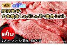 【冷凍】那須黒毛和牛すき焼きしゃぶしゃぶ・焼肉セットA5（約6kg）〔J-5〕| 牛肉 国産 赤身 那須和牛 黒毛和牛 那須黒毛和牛 とちぎ和牛 栃木和牛 ブランド牛 A5 すき焼き しゃぶしゃぶ 焼肉 ステーキ 夜ご飯 夜ごはん 晩ご飯 晩ごはん お取り寄せグルメ お中元 お歳暮 贈答 贈り物 ギフト プレゼント 母の日 父の日 敬老の日 記念日 誕生日 お祝い 定期便 鶏春 栃木県 那須町