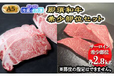 【冷蔵】那須黒毛和牛希少部位セットA5 〔K-5〕| 牛肉 国産 赤身 那須和牛 黒毛和牛 那須黒毛和牛 とちぎ和牛 栃木和牛 ブランド牛 A5 すき焼き しゃぶしゃぶ 焼肉 ステーキ 夜ご飯 夜ごはん 晩ご飯 晩ごはん お取り寄せグルメ お中元 御中元 お歳暮 贈答 贈り物 ギフト プレゼント 母の日 父の日 敬老の日 記念日 誕生日 お祝い 定期便 鶏春 栃木県 那須町