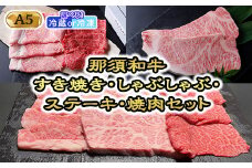 【冷凍】那須黒毛和牛すき焼き・しゃぶしゃぶ・ステーキ・焼肉セット（A5ランク） 〔K-6〕| 牛肉 国産 赤身 那須和牛 黒毛和牛 那須黒毛和牛 とちぎ和牛 栃木和牛 ブランド牛 A5 すき焼き しゃぶしゃぶ 焼肉 ステーキ 夜ご飯 夜ごはん 晩ご飯 晩ごはん お取り寄せグルメ お中元 御中元 お歳暮 贈答 贈り物 ギフト プレゼント 母の日 父の日 敬老の日 記念日 誕生日 お祝い 定期便 鶏春
