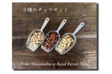 おひさま堂焼きたてナッツ3種セット〔P-88〕